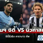 คาราบาวคัพ แมนเชสเตอร์ซิตี้-นิวคาสเซิล
