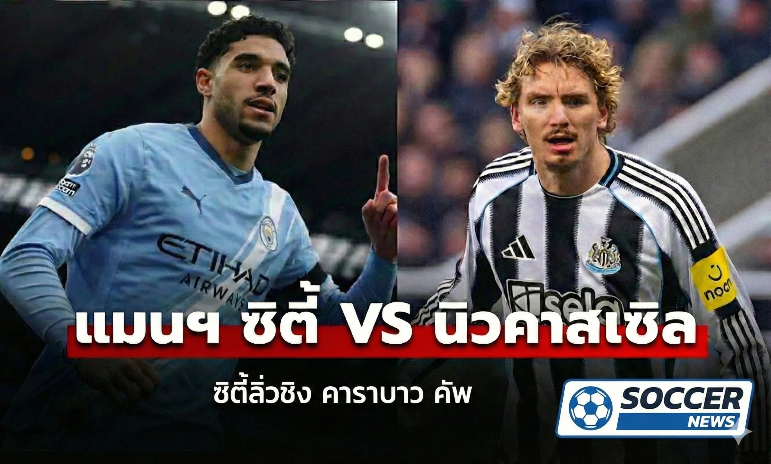 คาราบาวคัพ แมนเชสเตอร์ซิตี้-นิวคาสเซิล