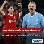 ลิเวอร์พูล-แมนฯซิตี้